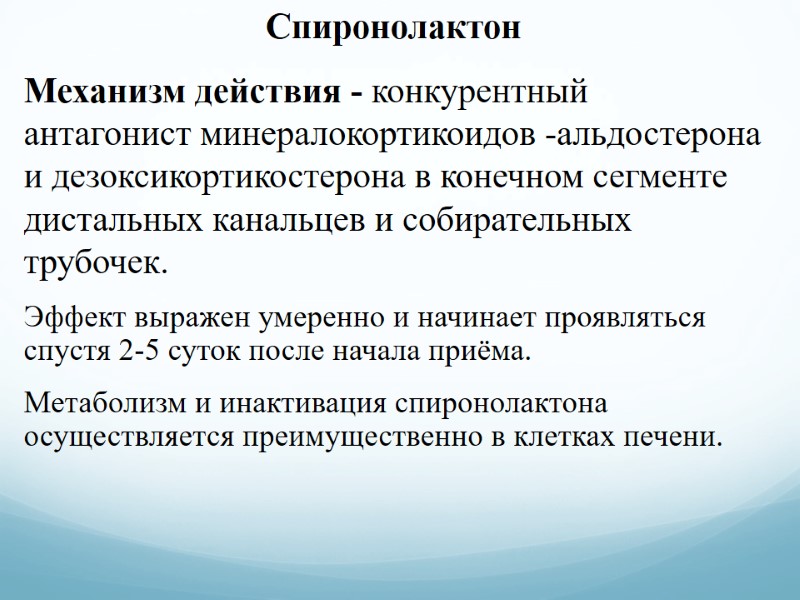 Спиронолактон Механизм действия - конкурентный антагонист минералокортикоидов -альдостерона и дезоксикортикостерона в конечном сегменте дистальных